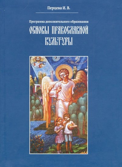 Книга: Царский Дом Основы православной культуры. Программа дополнительного образования 978-5-4249-0015-0