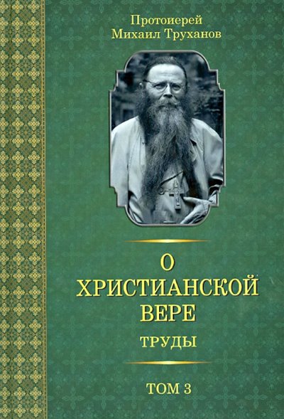 Книга: Лучи Софии О христианской вере. Труды. В 3 томах. Том 3 978-985-6869-27-6