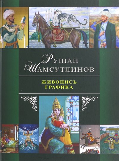 Книга: Татарское книжное издательство Живопись. Графика (Шамсутдинов Рушан Галяфович) 978-5-2980-3364-0