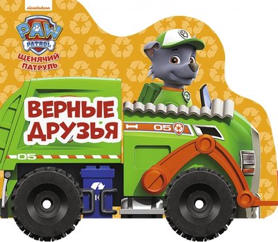 Книга: Проф-Пресс Щенячий патруль. Колесики. Верные друзья 978-5-378-27507-6