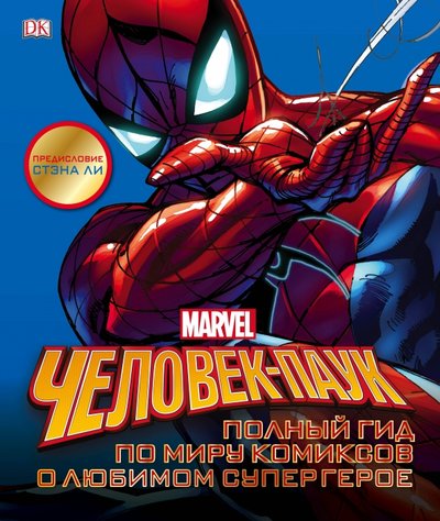 Книга: Эксмо Человек-Паук. Полный гид по миру комиксов о любимом супергерое 978-5-699-99467-0