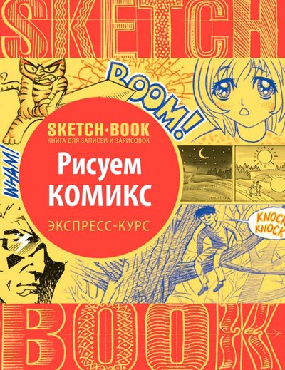 Книга: ООО "Издательство "Эксмо" Sketchbook. Рисуем комиксы. Визуальный экспресс-курс рисования 978-5-699-93348-8