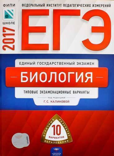 Книга: Национальное образование ЕГЭ-2017. Биология. 10 вариантов. Типовые экзаменационные варианты. ФИПИ 978-5-4454-0877-2