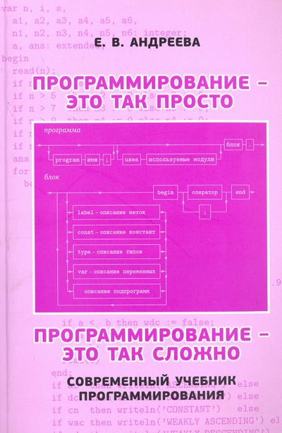 Книга: МЦНМО Программирование - это так просто, программирование - это так сложно. Современный учебник програм. 978-5-4439-0259-3, 978-5-4439-2668-1