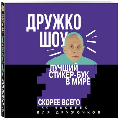 Книга: ООО "Издательство "Эксмо" Дружко шоу. Лучший стикер-бук в мире. Скорее всего. 150 наклеек для Дружочков 978-5-04-091099-1