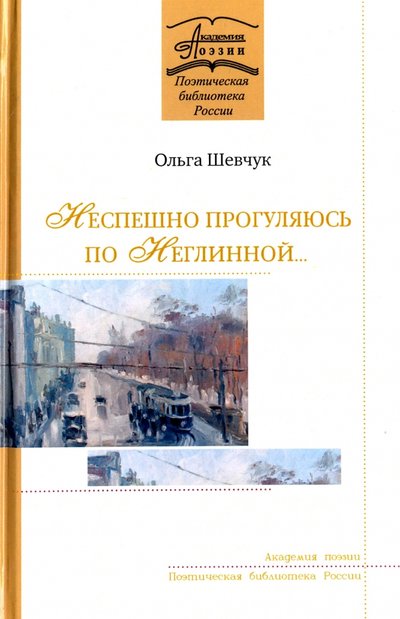Книга: У Никитских ворот Неспешно прогуляюсь по Неглинной… 978-5-00095-442-3