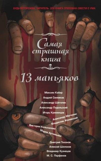 Книга: АСТ 13 маньяков (Щеголев Александр Геннадьевич, Сенников Андрей, Кабир Максим Ахмадович) 9785170903559