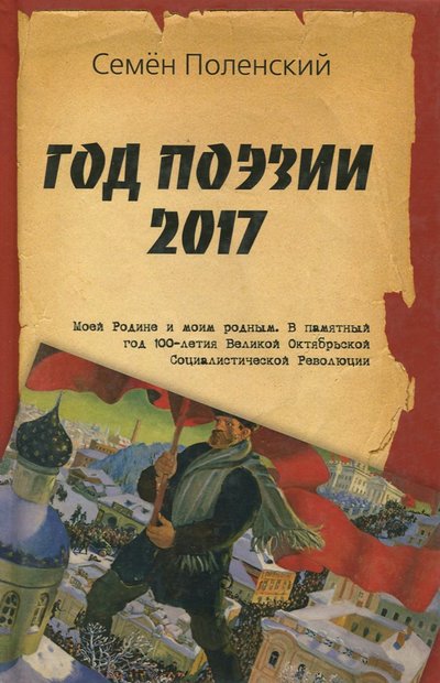 Книга: Агентство Алгоритм ООО Год поэзии 2017 (Поленский С.) 978-5-906995-84-1