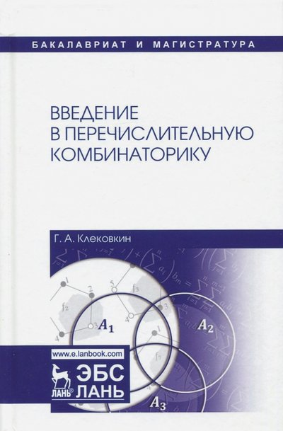 Книга: Лань Введение в перечислительную комбинаторику. Учебное пособие 978-5-8114-2759-8