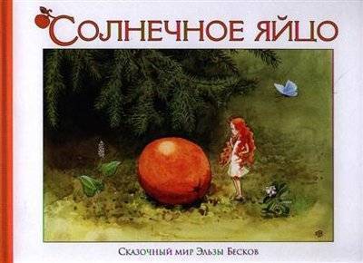 Книга: Рипол-Классик Солнечное яйцо (Бесков Эльза) 9785386040383