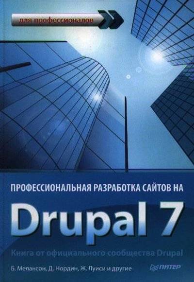 Книга: Питер СПб Профессиональная разработка сайтов на Drupal 7 9785446100545