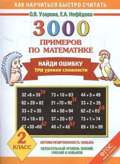 Книга: АСТ, Образовательные проекты 3000 примеров по математике. Найди ошибку. Три уровня сложности. 2 класс 9785170848232