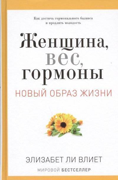Книга: Рипол-Классик Женщина, вес, гормоны. Как достичь гормонального баланса и продлить молодость 9785386075156