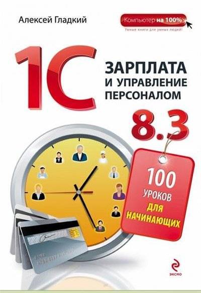 Книга: Эксмо 1С. Зарплата и управление персоналом 8.3. 100 уроков для начинающих 9785699793334