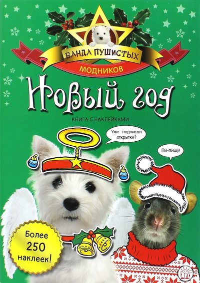 Книга: Лабиринт Банда пушистых модников. Новый Год 978-5-9287-2556-3