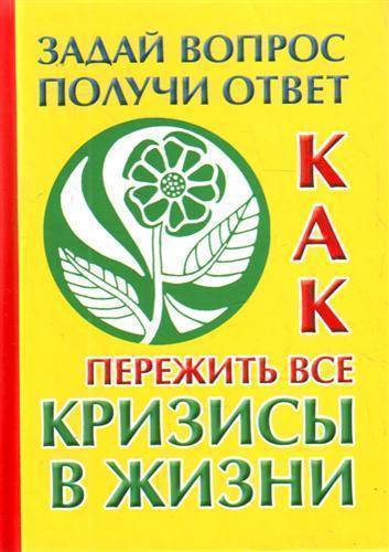 Книга: АСТ Как пережить все кризисы в жизни Задай вопрос получи ответ 9785170610617