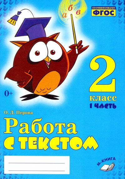 Книга: М-Книга Работа с текстом. 2 класс. В 2-х частях. Практическое пособие. НОО 978-5-9500791-4-6