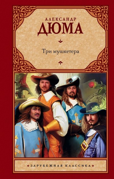 Книга: ООО "Издательство Астрель" Три мушкетера (Дюма Александр) 978-5-17-106528-7