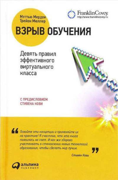 Книга: Альпина Паблишер Взрыв обучения: Девять правил эффективного виртуального класса 978-5-9614-1611-4