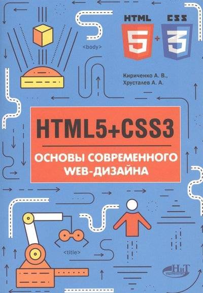 Книга: Наука и Техника HTMLS + CSS3. Основы современного WEB-дизайна 9785943877506