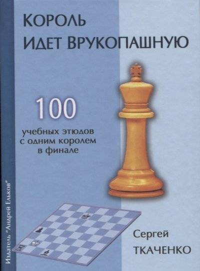 Книга: Издатель Андрей Ельков Король идет врукопашную (Сергей Н. Ткаченко) 9785906254306