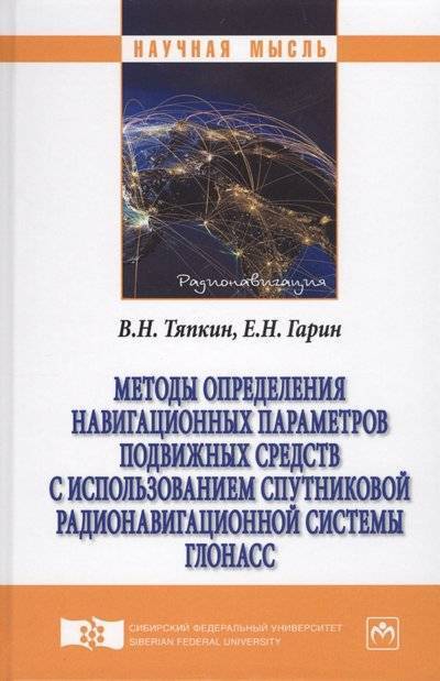Книга: ИНФРА-М Методы определения навигационных параметров подвижных средств с использованием спутниковой радионавигационной системы ГЛОНАСС 9785160133287