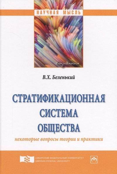 Книга: ИНФРА-М Стратификационная система общества: некоторые вопросы теории и практики 9785160134208