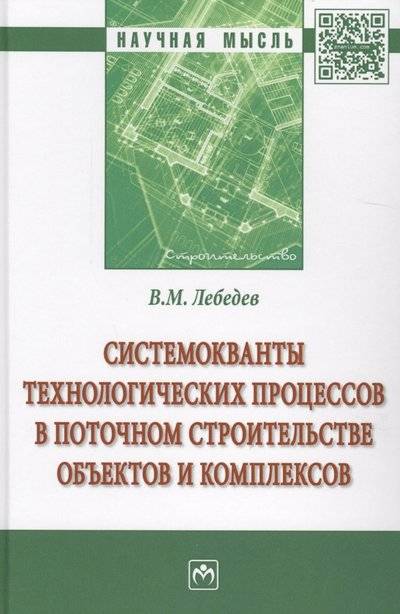 Книга: ИНФРА-М Системокванты технологических процессов в поточном строительстве объектов и комплексов 9785160133386