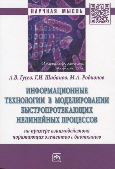 Книга: ИНФРА-М Информационные технологии в моделировании быстропротекающих нелинейных процессов: на примере взаимодействия поражающих элементов в биотканью 9785160132518