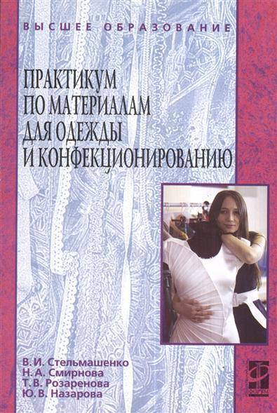 Книга: Форум Практикум по материалам для одежды и конфекционированию. Учебное пособие 9785819904732
