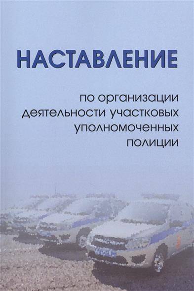 Книга: ИНФРА-М Наставление по организации деятельности участковых уполномоченных полиции 9785160129822