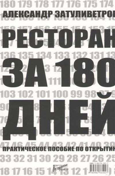 Книга: Ресторанные ведомости Ресторан за 180 дней. Практическое пособие по открытию 9785981761027