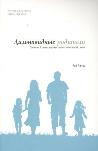Книга: Петербургский книжный салон Дальновидные родители. Принятие Божьего видения относительно вашей семьи 9786177248254