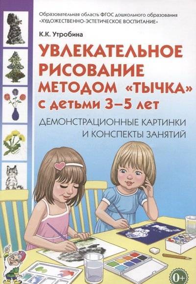 Книга: ГНОМ Увлекательное рисование методом "тычка" с детьми 3-5 лет. Демонстрационные картины и конспекты занятий 9785906903044