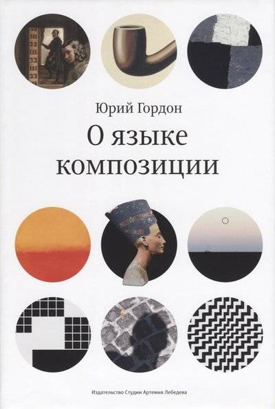 Книга: Студия Артемия Лебедева О языке композиции (Гордон Юрий Моисеевич) 9785980621087
