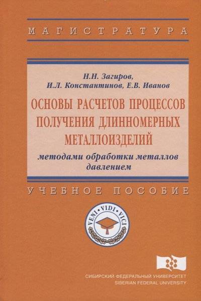 Книга: ИНФРА-М Основы расчетов процессов получения длинномерных металлоизделий методами обработки металлов давлением. Учебное пособие 9785160133539