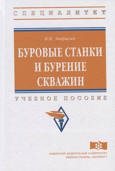 Книга: ИНФРА-М Буровые станки и бурение скважин. Учебное пособие 9785160132952