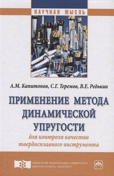 Книга: ИНФРА-М Применение метода динамической упругости для контроля качества твердосплавного инструмента 9785160134031