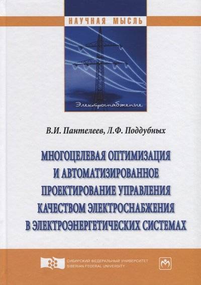 Книга: ИНФРА-М Многоцелевая оптимизация и автоматизированное проектирование управления качеством электроснабжения в электроэнергетических системах 9785160133218
