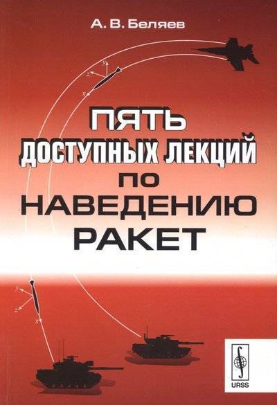 Книга: Ленанд Пять доступных лекций по наведению ракет 9785971050247