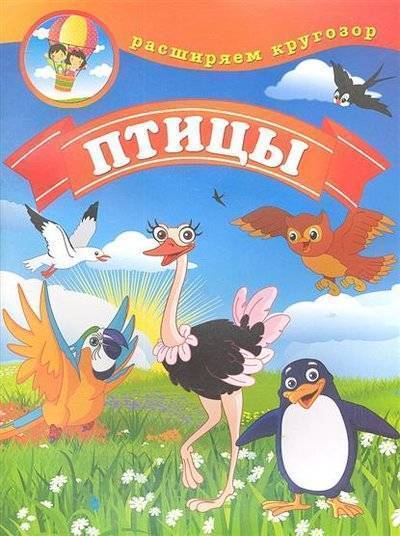 Книга: РИПОЛ классик Группа Компаний ООО Птицы (Людмила Калинина) 9785386039615