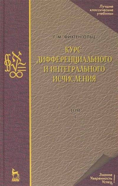 Книга: Лань Курс дифференц. и интегральн. исчисления т.1/3тт 9785811406739