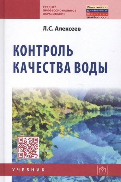 Книга: ИНФРА-М Контроль качества воды (Леонид Алексеев) 9785160019703