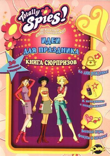 Книга: Комикс Книга развлечений. Tottaly Spies! Идеи для праздника 9785903896387