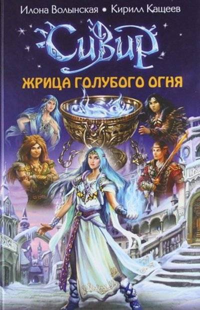 Книга: Эксмо Жрица голубого огня (Волынская Илона, Кащеев Кирилл) 978-5-699-54989-4