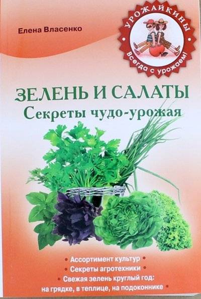 Книга: Эксмо Зелень и салаты. Секреты чудо-урожая 978-5-699-68467-0