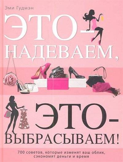 Книга: Эксмо Это - надеваем, это - выбрасываем! 9785699609284