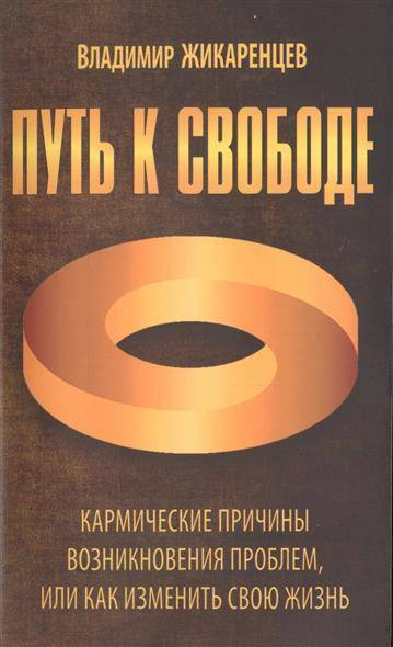 Книга: Фантастика Путь к свободе. Кармические причины возникновения проблем, или Как изменить свою жизнь 9785918781333