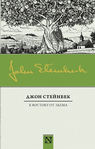 Книга: АСТ, Neoclassic К востоку от Эдема (Стейнбек Джон , Злобин Георгий Павлович (переводчик), Папилина Людвига Борисовна (переводчик)) 978-5-17-106061-9