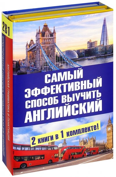 Книга: АСТ Самый эффективный способ выучить английский язык 978-5-17-982714-6